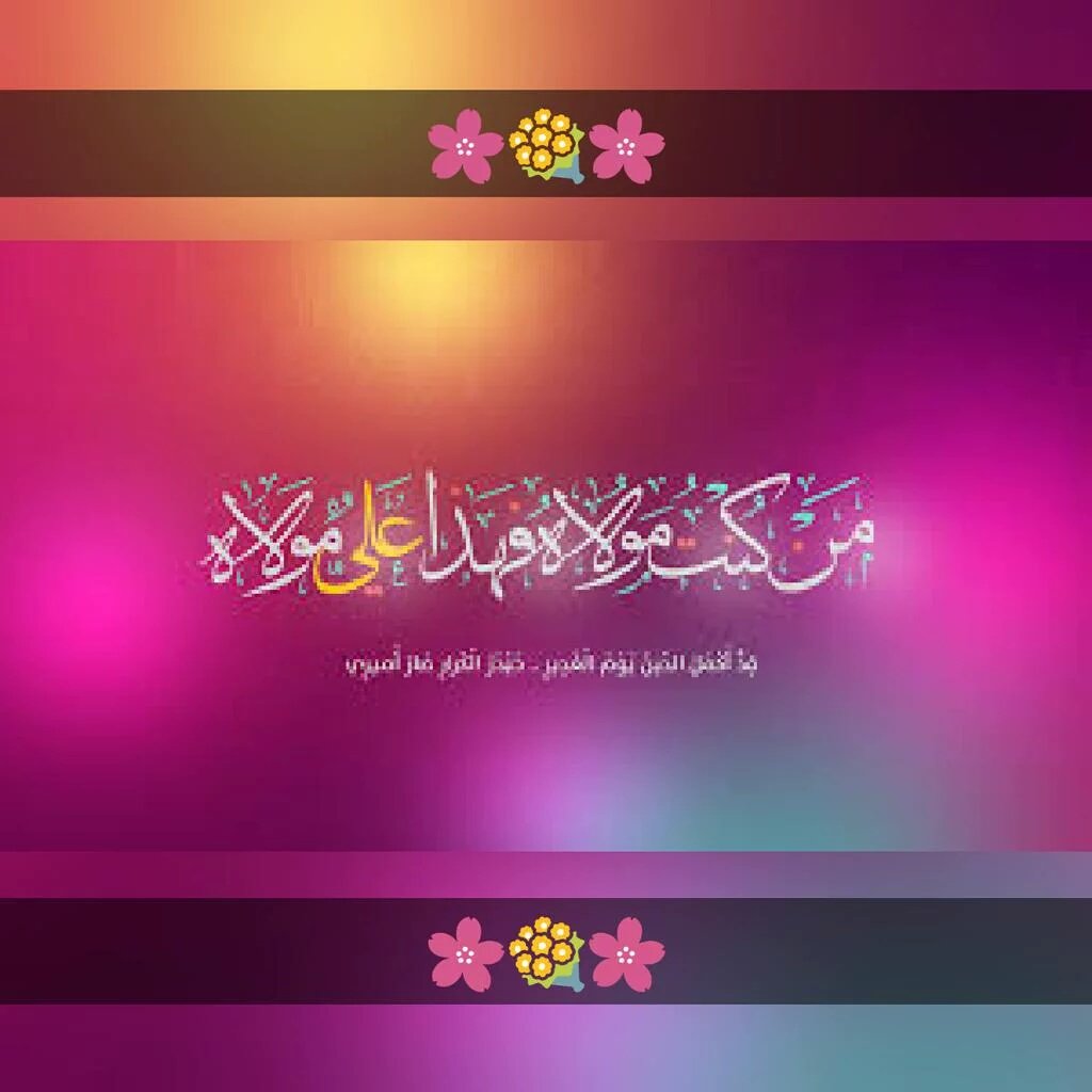 _MulazimHussain's tweet image. علی ع امام من است، من غلام علی ع❤
#NeverForgetGhadeer