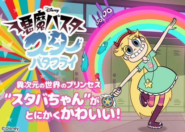 二階堂瞳子 Toco Nikaido A Twitter 友達が とこをモデルにしたんじゃ ってアニメの画像を送ってくれて ディズニーチャンネル の 悪魔バスタースターバタフライ って海外アニメですって ね ちょ本当にこれ 私 モデルでしょうね 爆 スタバちゃんの