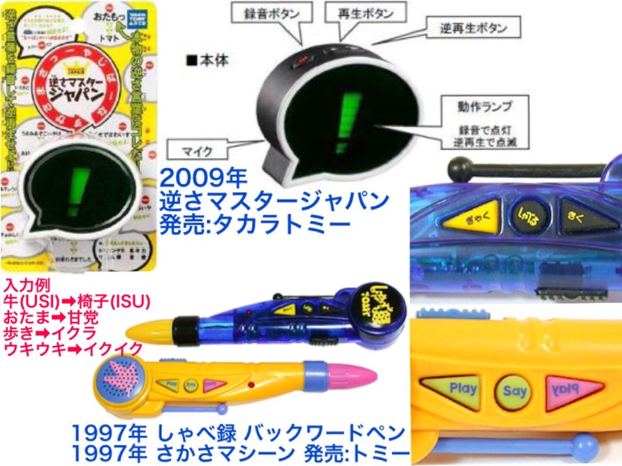 縁 睦 エニシムツミ 今回わ09年 タカラトミー 社製 逆さマスタージャパン を御紹介 ヴォイスメモ応用の玩具で 録音した言葉を逆再生し ローマ字逆さ言葉 言わせ 遊ぶと言う物 逆さ言葉わ何方から読んでも意味の有る物で無いと意味が無い為 煩雑な物 縁 睦 エニシムツミ 今回わ09年 タカラトミー 社製 逆さマスタージャパン を御紹介 ヴォイスメモ応用の玩具で 録音した言葉を逆再生し ローマ字逆さ言葉 言わせ 遊ぶと言う物 逆さ言葉わ何方から読んでも意味の有る物で無いと意味が無い為 煩雑な物