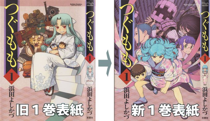アニメ化記念で、つぐもも1巻表紙がリニューアルされました。カバー以外の内容は同じです。通販購入では旧バージョン混在の可能性がある為、確実に新1巻をお求めになる場合は、店舗でのご購入をお勧めします。よろしくおねがいします。 