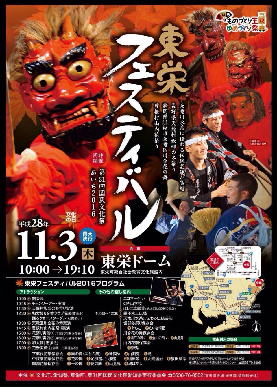 花祭りだのん 16年11月3日 木 祝日 東栄フェスティバル 今年は天龍村坂部の冬祭り 浜松市 天竜区川合花の舞 休止中の豊根村山内花祭りの実演がある 東栄町の花祭の実演は下粟代 中設楽 御園 愛知県北設楽郡東栄町本郷 東栄ドーム T Co