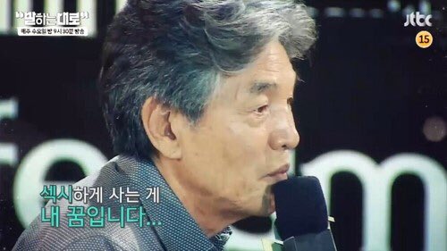 parkbumshin_bot's tweet photo. "섹시하게 사는 게 내 꿈입니다." #박범신 #말하는대로 #jtbc https://t.co/rAESBs0YV5