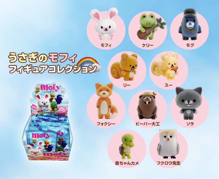 うさぎのモフィ公式 モフィ展にて限定輸入販売で大人気となった うさぎのモフィ フィギュアコレクション が日本向けに装いも新たに発売決定 イタリアでは何と29万個の大ヒットとなった商品を日本用に再監修 全国の本屋さんにて10月中旬頃から順次発売