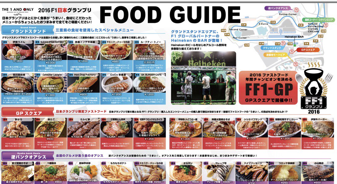 鈴鹿サーキット F1日本グランプリ 日本グランプリはとにかく食事がうまい マップ付きf1フードガイド Pdf も公開中 T Co K3eanflpe1 F1の準備 F1jp Japanesegp