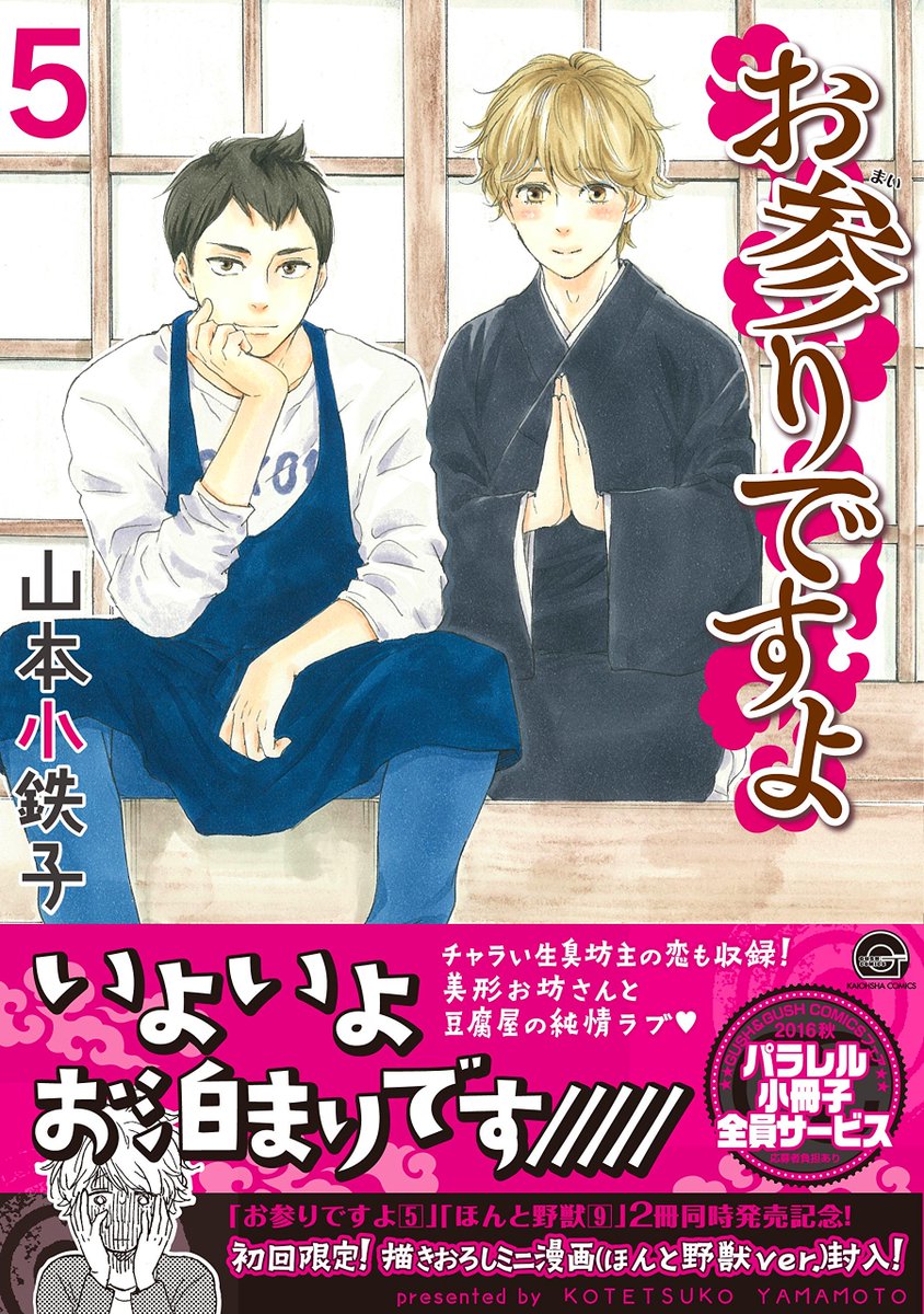 ホーリンラブブックス 祝 山本小鉄子先生2冊同時刊行 お参りですよ 5 ほんと野獣 9 T Co Vvtu2vhlst当店ではそれぞれに異なる限定シール 出版社さまペーパーが付きます お参りですよ 5 は初回ペーパー封入 確実にゲットする