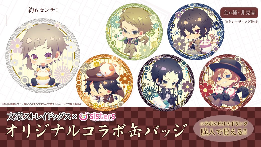 文豪ストレイドッグスコラボ☆その1】 sistersコラボタピオカドリンク