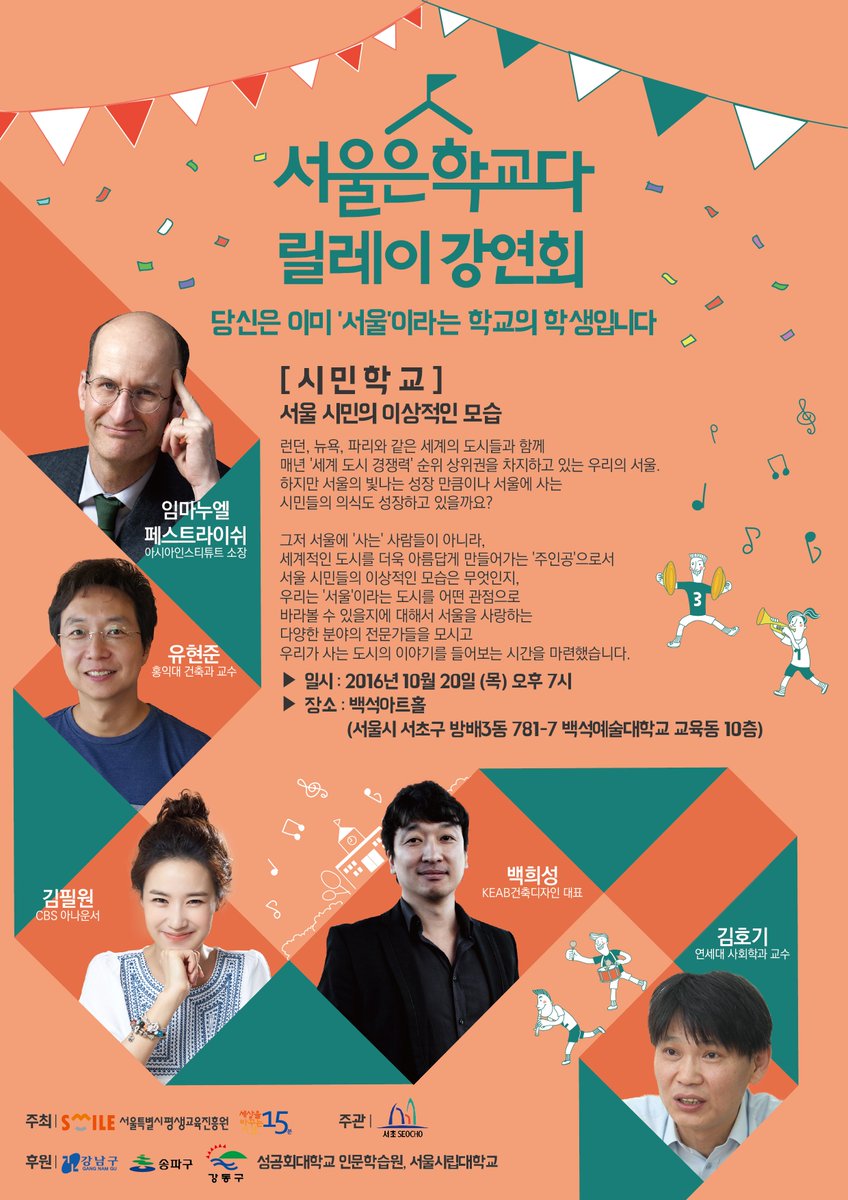 [무료 강연회] 세바시 '서울은 학교다' 릴레이 강연회 - 제2회 '시민학교’ 10월 20일(목)19:00~21:30 백석예술대학 onoffmix.com/event/78461