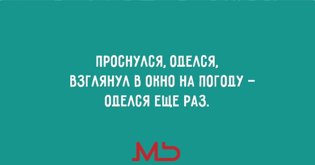 Холодно в июне прикольные картинки с надписями, сделать маме открытку