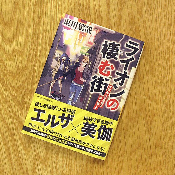 Bookwall ライオンの棲む街 平塚おんな探偵の事件簿1 東川篤哉 祥伝社文庫 装画はあきさんです 海と祭りの街を舞台に 厄介な依頼人が持ち込む奇妙な事件の調査が始まる 最強の美女探偵コンビの名推理が炸裂する本格ミステリー Bookwall ライオンの棲む街 平塚おんな探偵の事件簿1 東川篤哉 祥伝社文庫 装画はあきさんです 海と祭りの街を舞台に 厄介な依頼人が持ち込む奇妙な事件の調査が始まる 最強の美女探偵コンビの名推理が炸裂する本格ミステリー