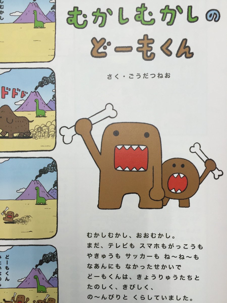 ねーねー編集部 ねーねー10 11月号 発売２週間 内容明かしtw 新連載 むかしむかしのどーもくん もともと 氷河期以前に産まれた卵が現代まで生き残った生物 どーもくん 仲間達が生きていた時代のおはなしです その時代でも どーも というのか