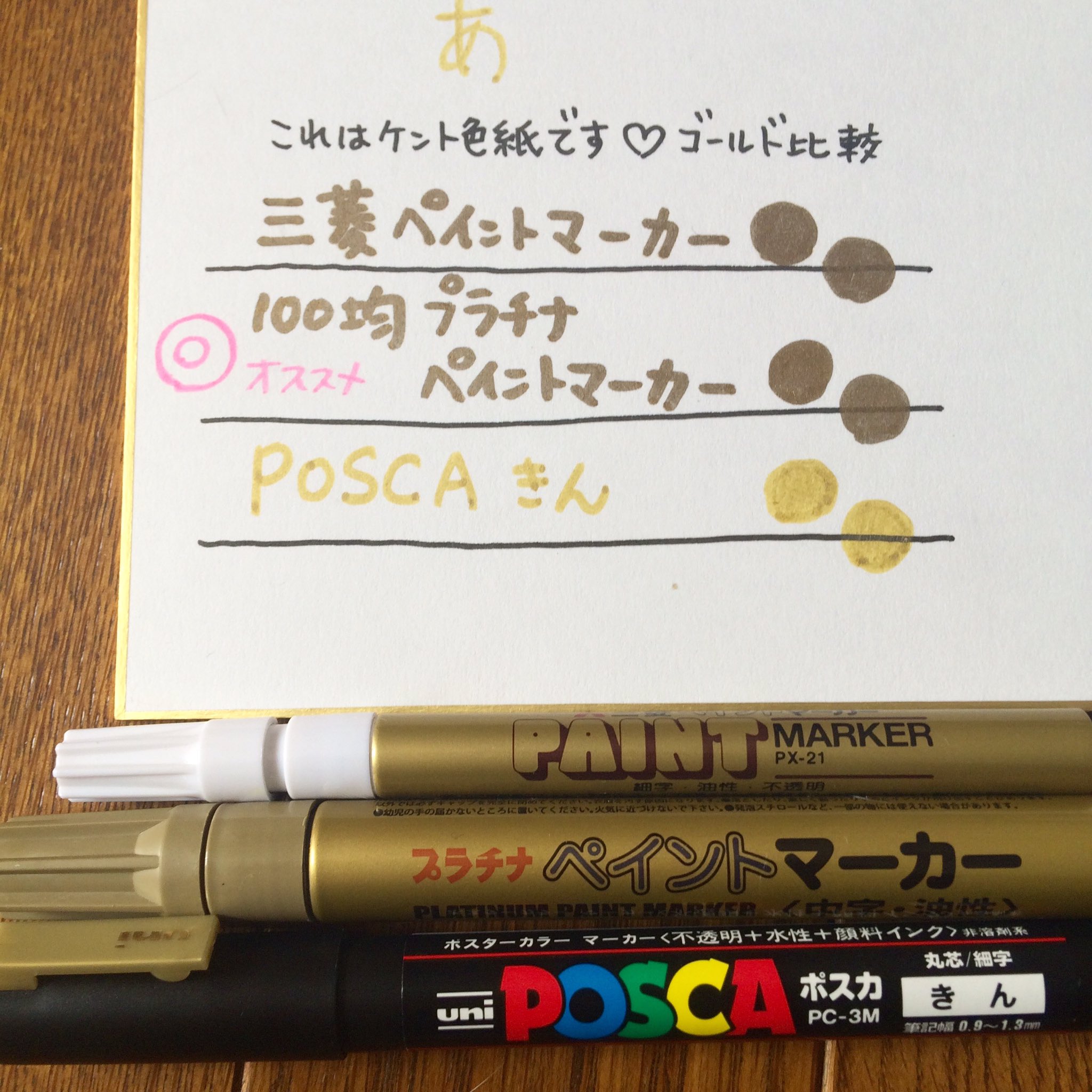 桜もよん ゴールドペン比較 まめちちさん向けですが皆さんにもご紹介したくて ケント色紙での使用感です 100均のプラチナペイントマーカーが一番キラキラしました 三菱は細くて発色が濃いめ マットでキラ感少ない ポスカはダマになるかな 桜もよん ゴールドペン比較 まめちちさん向けですが皆さんにもご紹介したくて ケント色紙での使用感です 100均のプラチナペイントマーカーが一番キラキラしました 三菱は細くて発色が濃いめ マットでキラ感少ない ポスカはダマになるかな