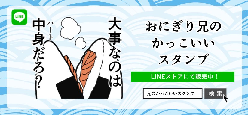 Kyo Lineスタンプ على تويتر おにぎり兄のかっこいいスタンプ 販売中 おにぎり兄たちの生き様を感じてください T Co Ieseeyayhy Lineスタンプ Lineスタンプ宣伝部 拡散希望