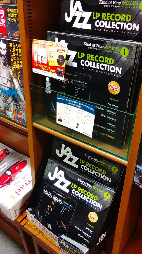 丸善 多摩センター店 雑誌より デアゴスティーニ ジャズ Lpレコード コレクション 創刊号 マイルス デイヴィス が売れています 分冊 Cd コレクションは多々ありましたが こちらはアナログレコード付きです 渋い 品切れないうちにお早めにご