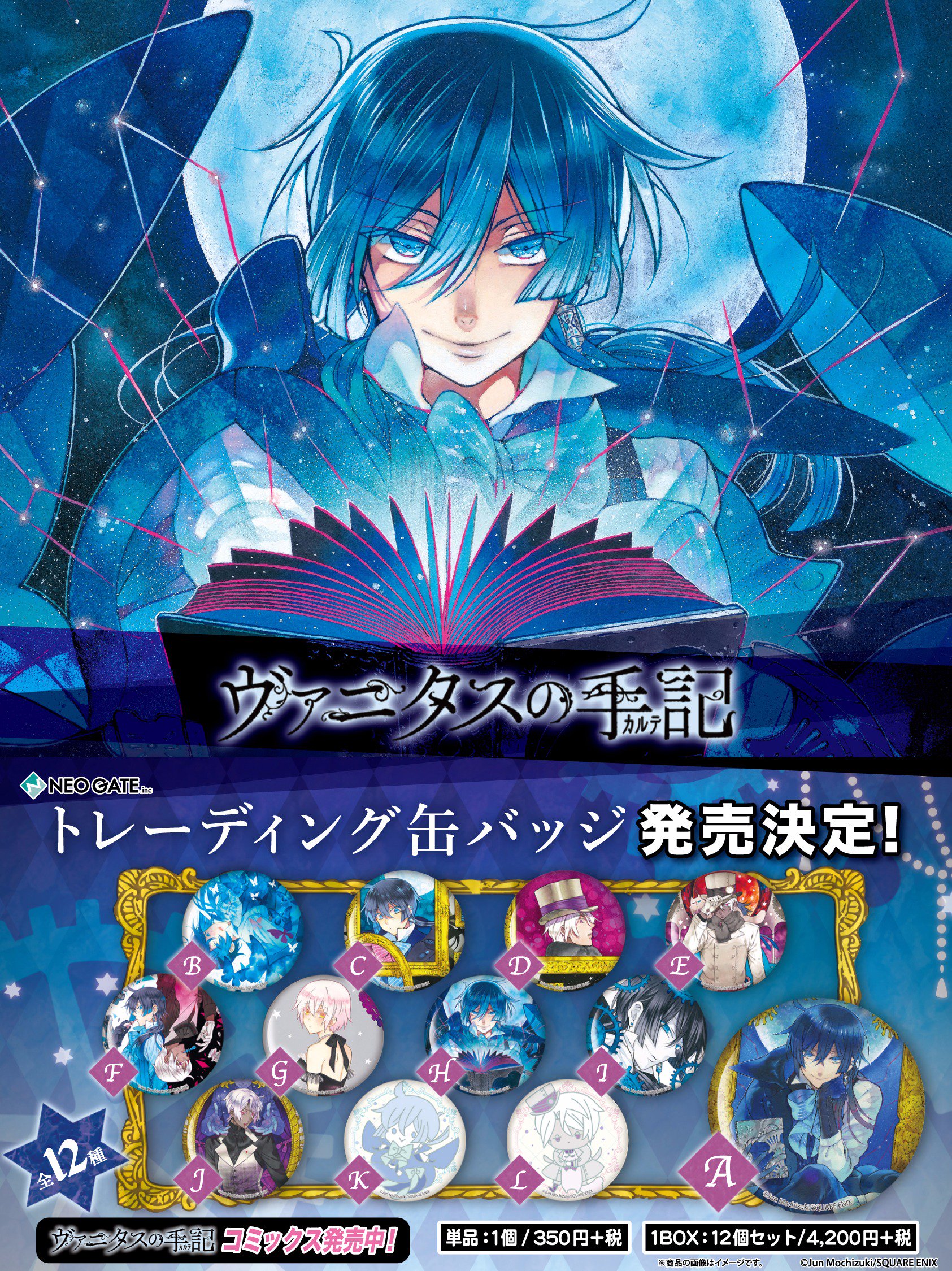 ヴァニタスの手記 キャラバッジコレクション 未開封品 アニメ