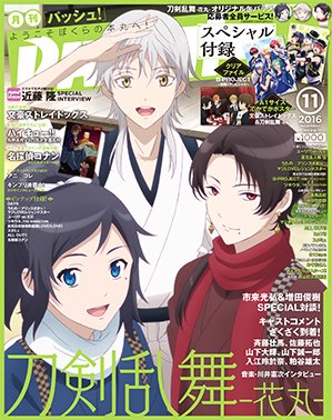 刀剣乱舞 Pash 11月号 の表紙は 刀剣乱舞 花丸 鶴丸国永も表紙を飾ってる 刀剣速報 刀剣乱舞まとめブログ