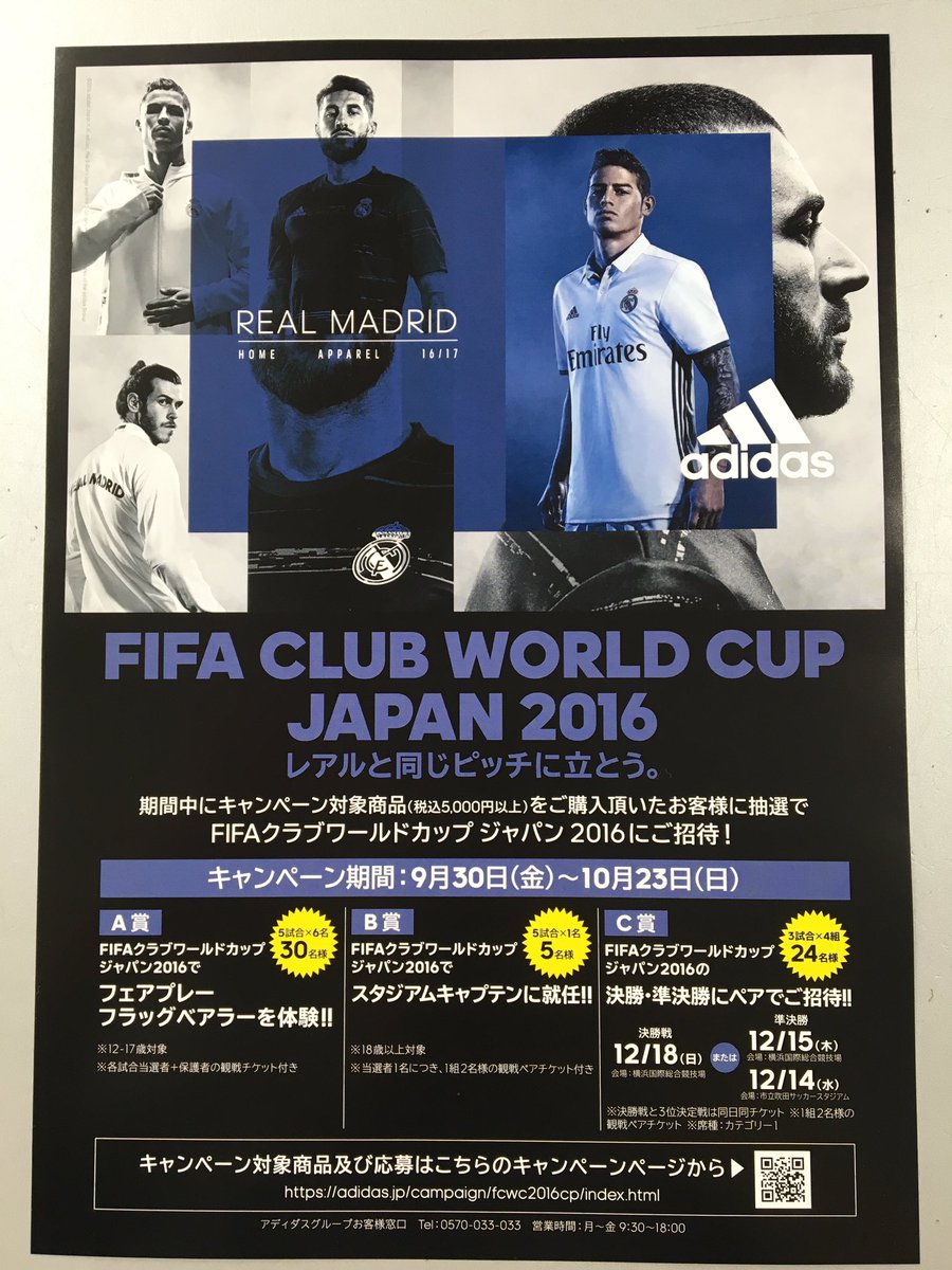 ユニオン佐藤 Fifa Club World Cup Japan 16 レアルマドリードの来日が決定している クラブワールドカップですがadidasさんからビッグキャンペーン 対象商品5 000円以上お買い上げでチケットが当たる アディダスのスパイクを買ったついでに応募してみると