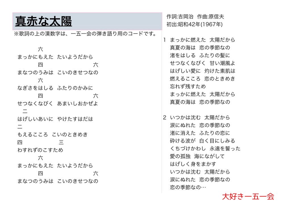 O Xrhsths 大好き一五一会 Sto Twitter 真赤な太陽 歌詞と一五一会の楽譜 そしてyoutubeのリンクです T Co Oagw8ba80v 151e 一五一会