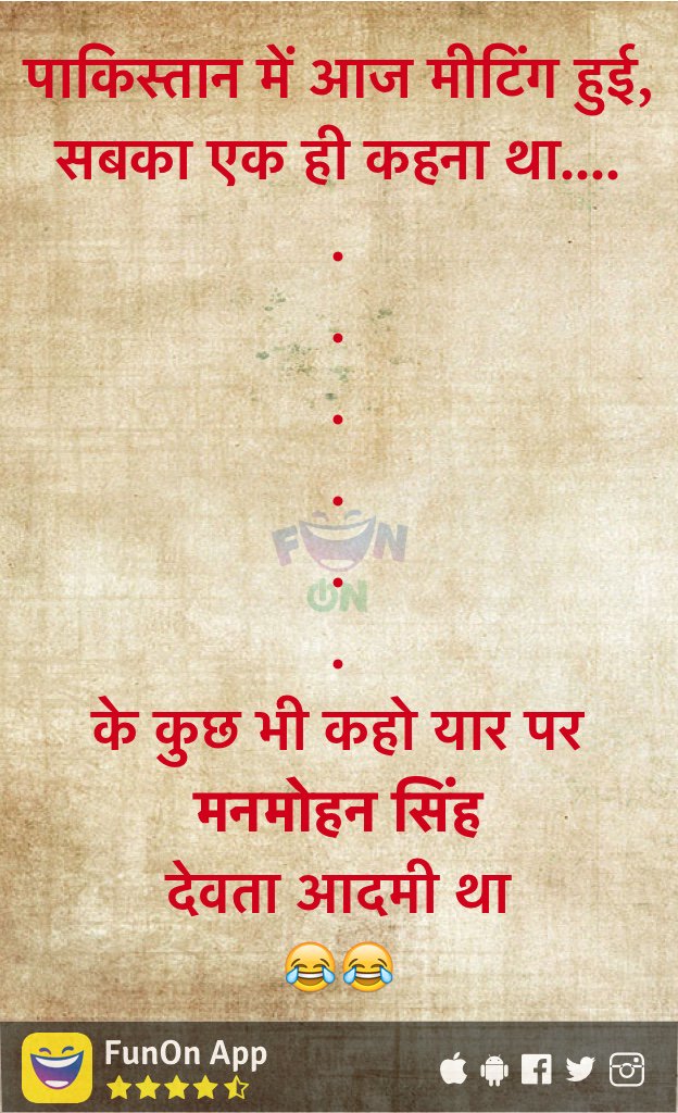 funonapp's tweet photo. पाकिस्तान में आज मीटिंग हुई,
सबका एक ही कहना था....
.
.
.
.
.
.
.
के कुछ भी कहो यार पर
मनमोहन सिंह
देवता आदमी था
😂😂 https://t.co/sltSWGYxvV