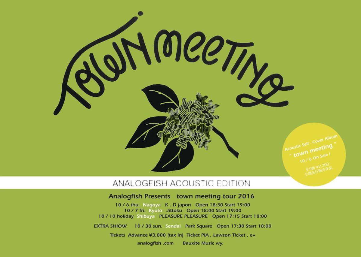 Analogfish アナログフィッシュ V Twitter アナログフィッシュ Town Meeting Tour 16 新曲 車窓 バスの窓から を含む 初のアコースティックセルフカバーアルバム Town Meeting Analogfish Acoustic Edition を会場で販売します 新tシャツもあります