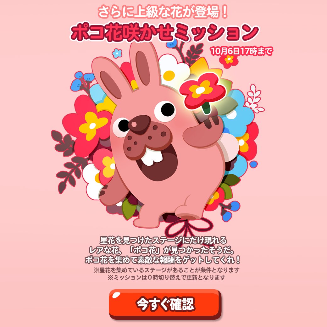 Line ポコポコ公式アカウント Tren Twitter ポコ花ミッションが開催中だぞ 星花を見つけたステージにだけ現れる レアな花 ポコ花 が見つかったそうだ さっそくポコ花を集めて 素敵な報酬をゲットしてくれよなー 期間は10月6日17時までだぞ 今すぐポコポコを