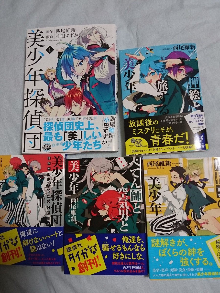 あっちゃん در توییتر 美少年探偵団の漫画と小説最新刊買ってきたよん やっぱりいいね １巻の話が本当に好きだからね 漫画良かったよ 指輪くんかわいすぎた 不良くん派なのに 不良くん派なのに 大事なことなので二回言うよ 個人的には2巻の表紙が好き