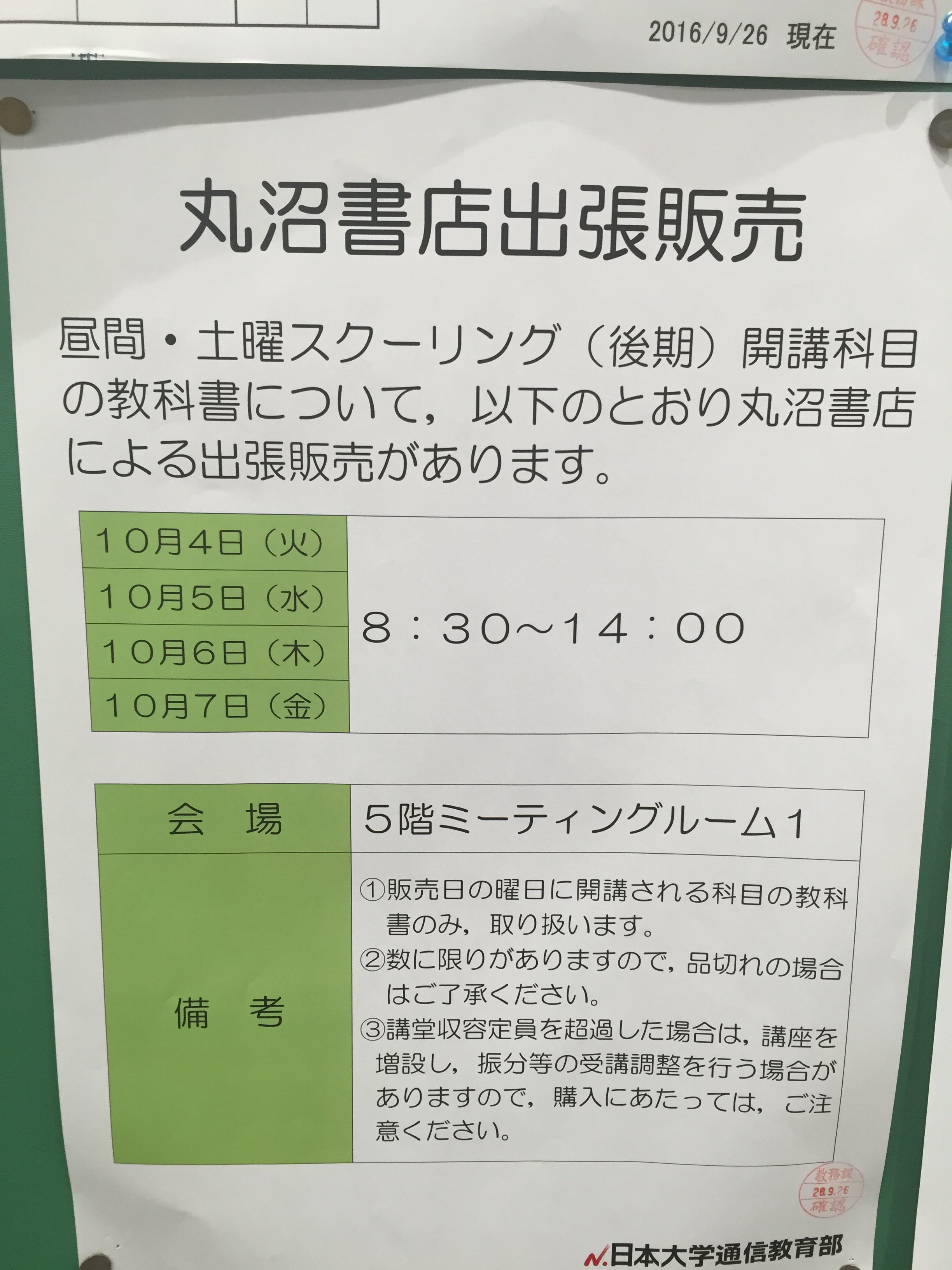 日本大学通信教育部 в X: „【10/4昼間スクーリングは予定どおり