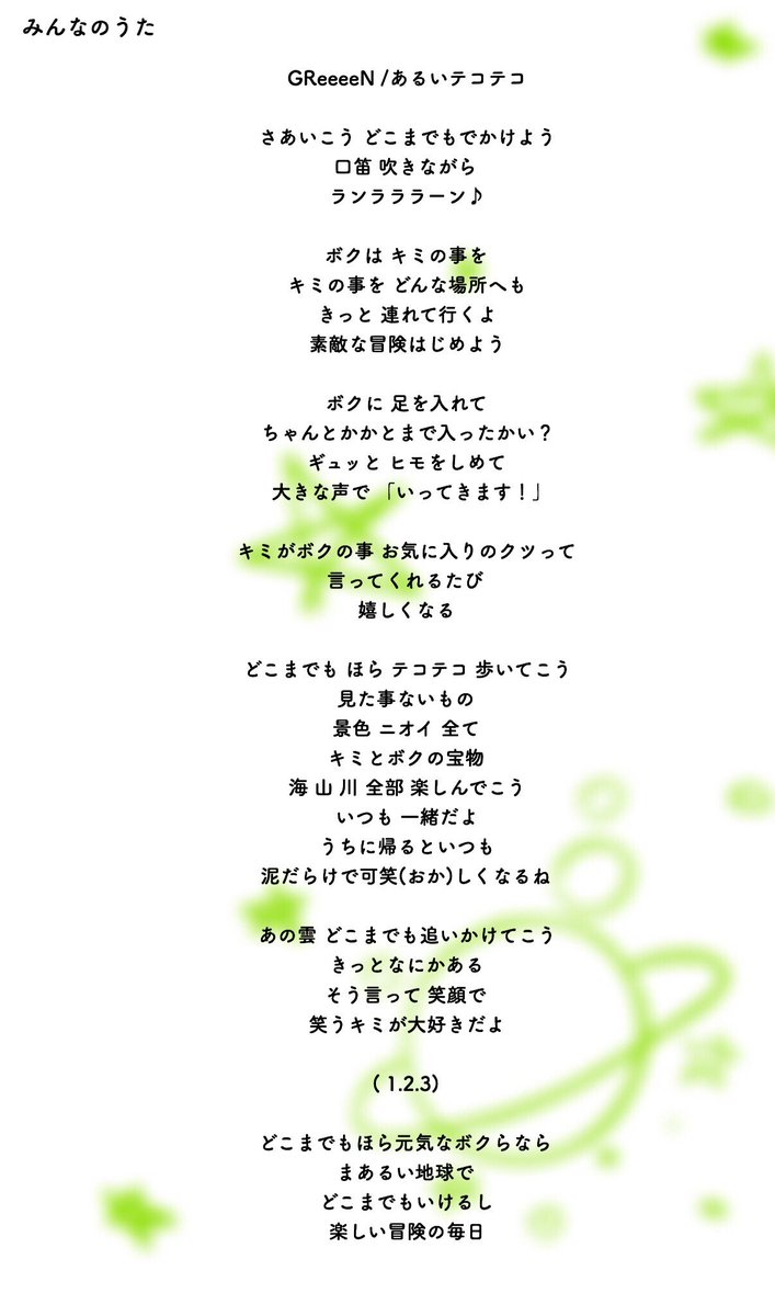 Midori みんなのうた Greeeen あるいテコテコ 歌詞画 Greeeen あるいテコテコ みんなのうた