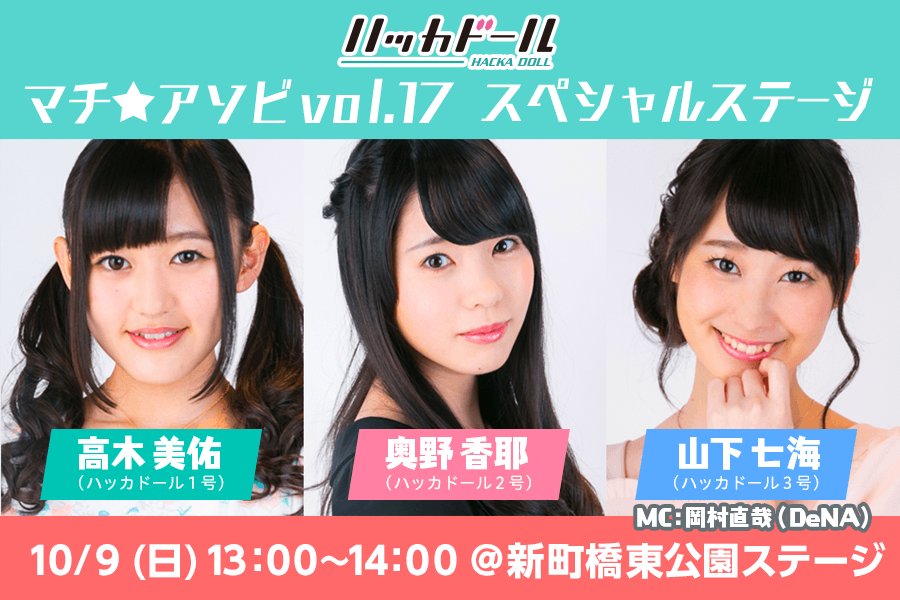 その①「ハッカドールマチ★アソビスペシャルステージ」っ！
みゅー、かやたん、ななみんのトークステージですよっ！今回もいいかんじにゆるいですっ！新機能情報があるとかないとかっ？
10/9の13時＠東公園ステージっ！
#マチアソビ