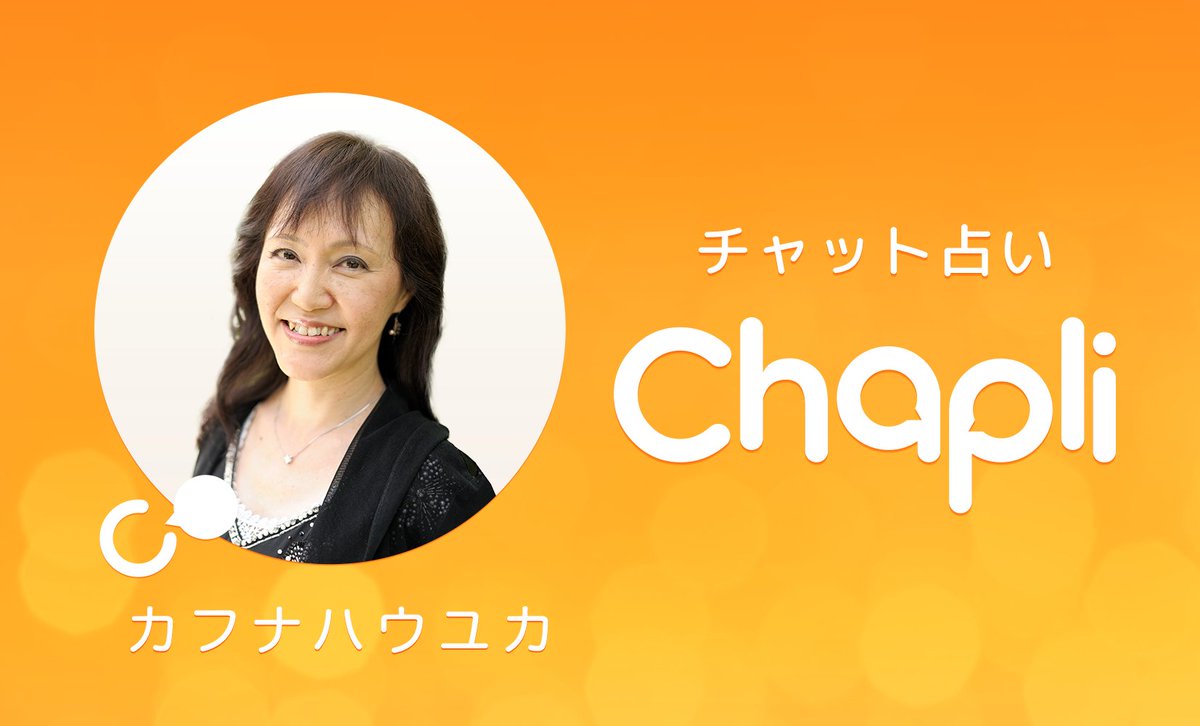 チャット占い Chapli Na Twitterze 新しい占い師さんが登場 カフナ ハウ ユカ先生 鑑定実績はなんと3 000名以上 幸せをつかむため あなたが次に向き合うべきものを具体的にお伝えします Chapliは初回無料 T Co C9jwaj7tvv T Co