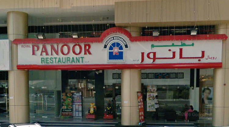 مطعم بانور دبي