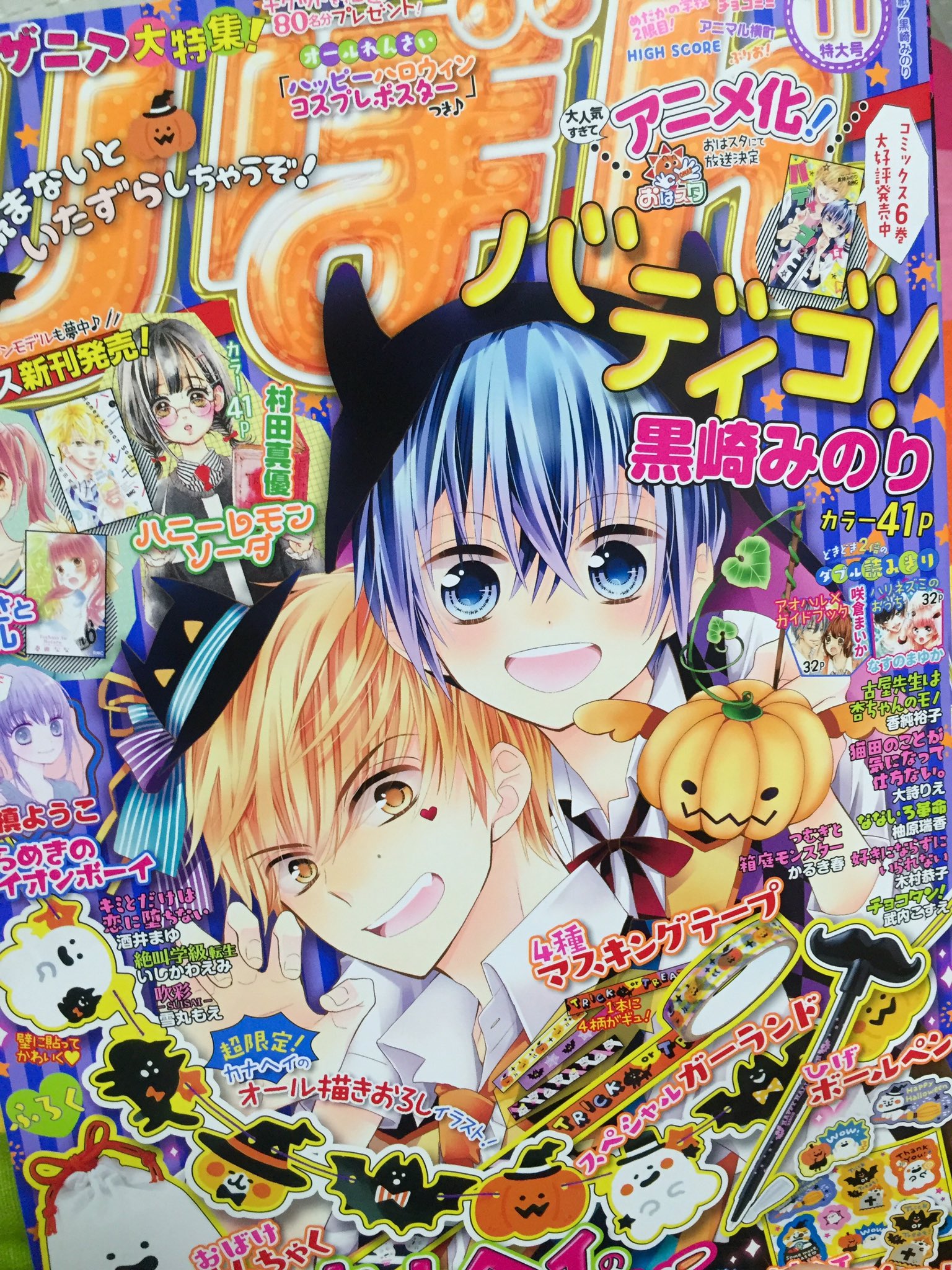 黒崎みのり 初 婚 6巻発売中 本日発売のりぼん11月号にバディゴ 26話も載せてもらってます 表紙も描かせてもらいました ハロウィン おはスタアニメ第2弾の情報ものってます よろしくお願いします T Co 0ppjrqborr Twitter