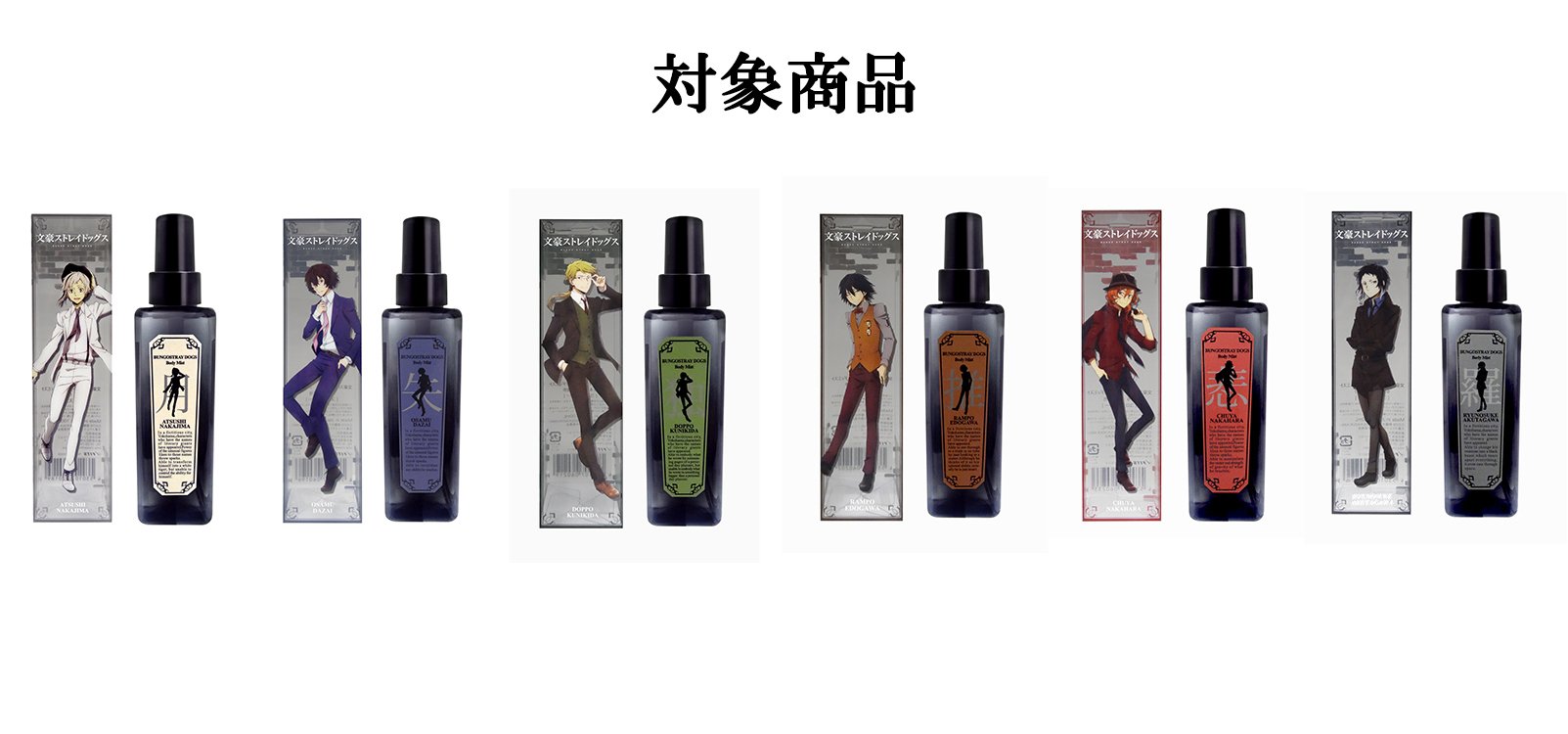 アニメ 文豪ストレイドッグス 公式 文豪ストレイドッグス Fitsコラボのフレグランスが全６種が ヴィレッジヴァンガード にて発売 購入特典としてａ２サイズの限定ポスターがもらえます 店舗 数量限定ですのでお早めに 詳細はコチラ