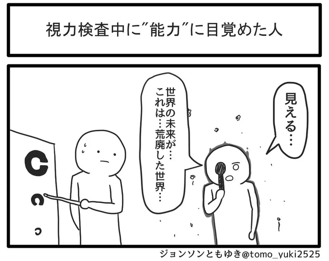 「視力検査中に"能力"に目覚めた人」 