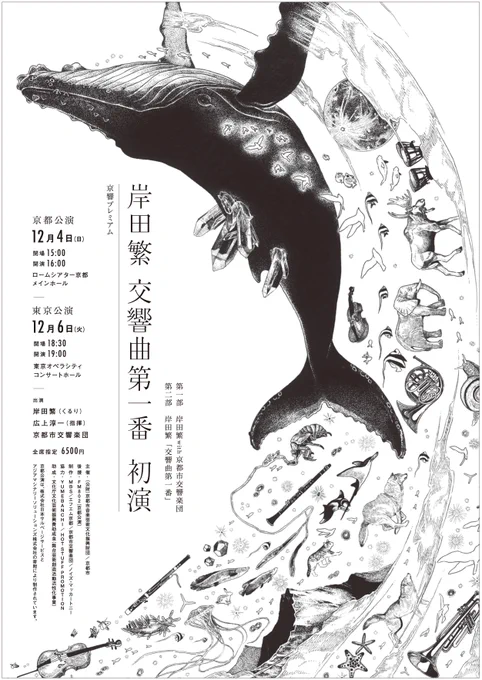 【お知らせ】
京響プレミアム -岸田繁「交響曲第一番」
の広告に使用される絵を担当させていただきました。

くるりの岸田繁さんが30分を越えるクラシック交響曲を書き下ろし、12月に京都市交響楽団と初演を果たされます。 