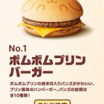 マックとポムポムプリンがコラボ!プリン風味のバーガーって美味しいの？
