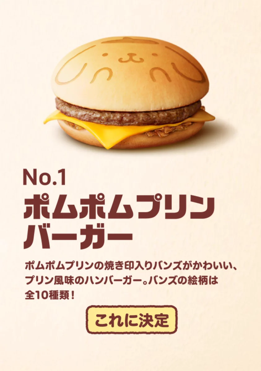 マックとポムポムプリンがコラボ！プリン風味のバーガーって美味しいの？