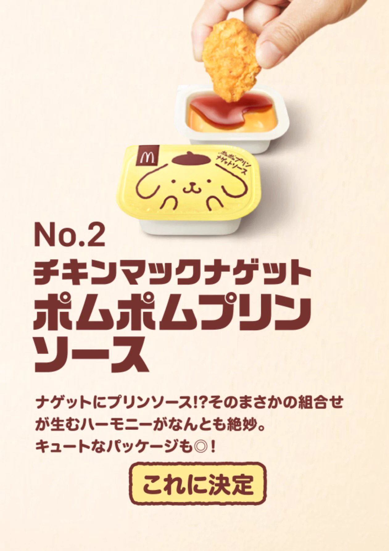 マックとポムポムプリンがコラボ！プリン風味のバーガーって美味しいの？