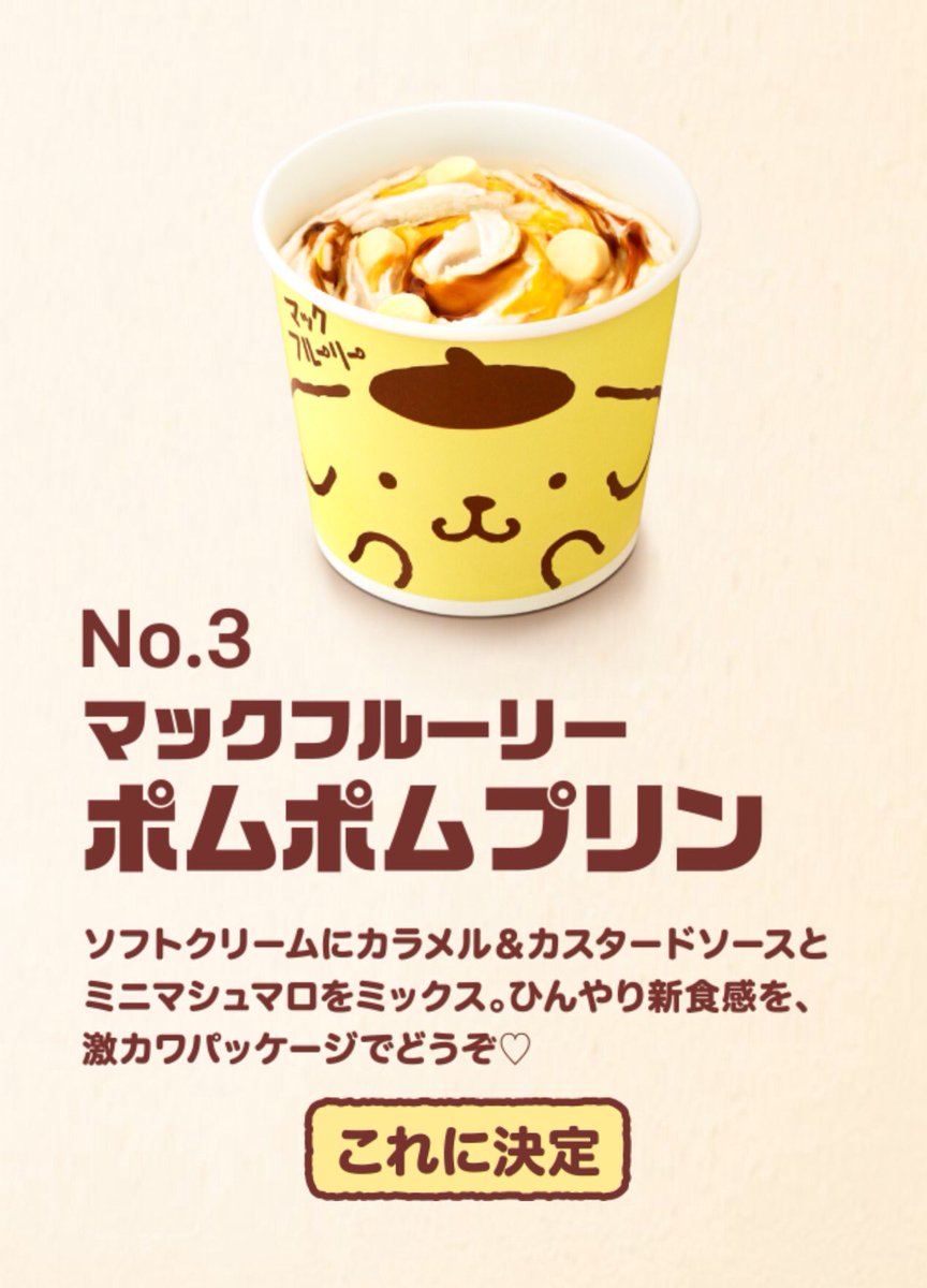極上のスイーツ １０月１４日よりマックとポムポムプリンのコラボメニューが発売されます