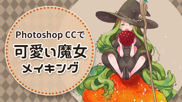Uzivatel お絵かき講座パルミー 液晶ペンタブが当たるキャンペーン開催中 Na Twitteru Photoshopで描く かわいい魔女の イラストメイキング講座 かわいい魔女っ子さんを描いていく講座ですよ W W ｸﾙｸﾙｸﾙ T Co