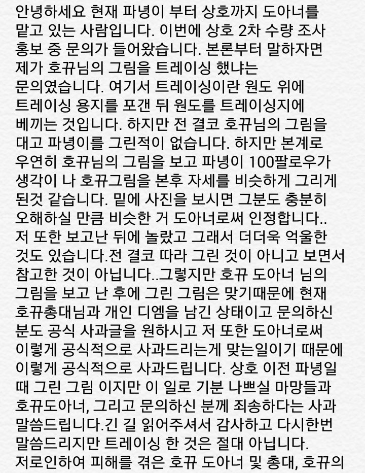 FIRE_HOSHI's tweet photo. 공식 사과문

정말 죄송합니다.
하지만 결코 트레이싱은 절대 아닙니다.
호뀨의 총대님, 도아너님, 호뀨의 마망분들 그리고 상호 총대님을 비롯한 상호마망분들께 죄송합니다.

앞으로는 부끄럽지않은 도아너가 되도록 하겠습니다

@ho_jjing https://t.co/XjG4tPBG7e