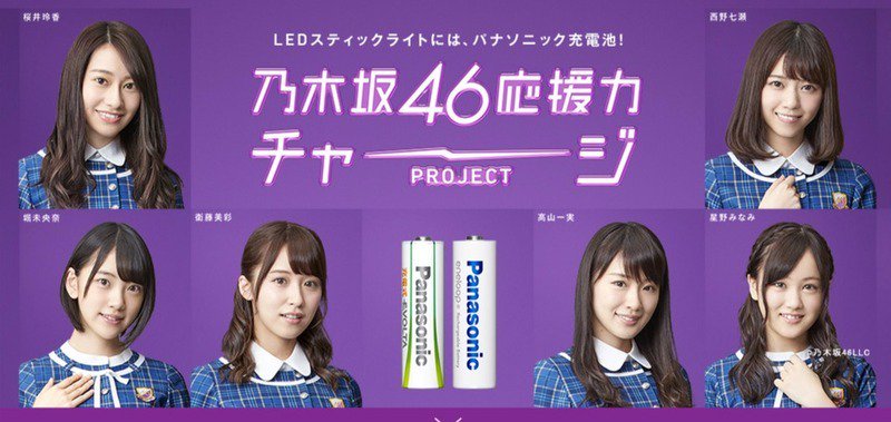 乃木坂46 充電池 限定品