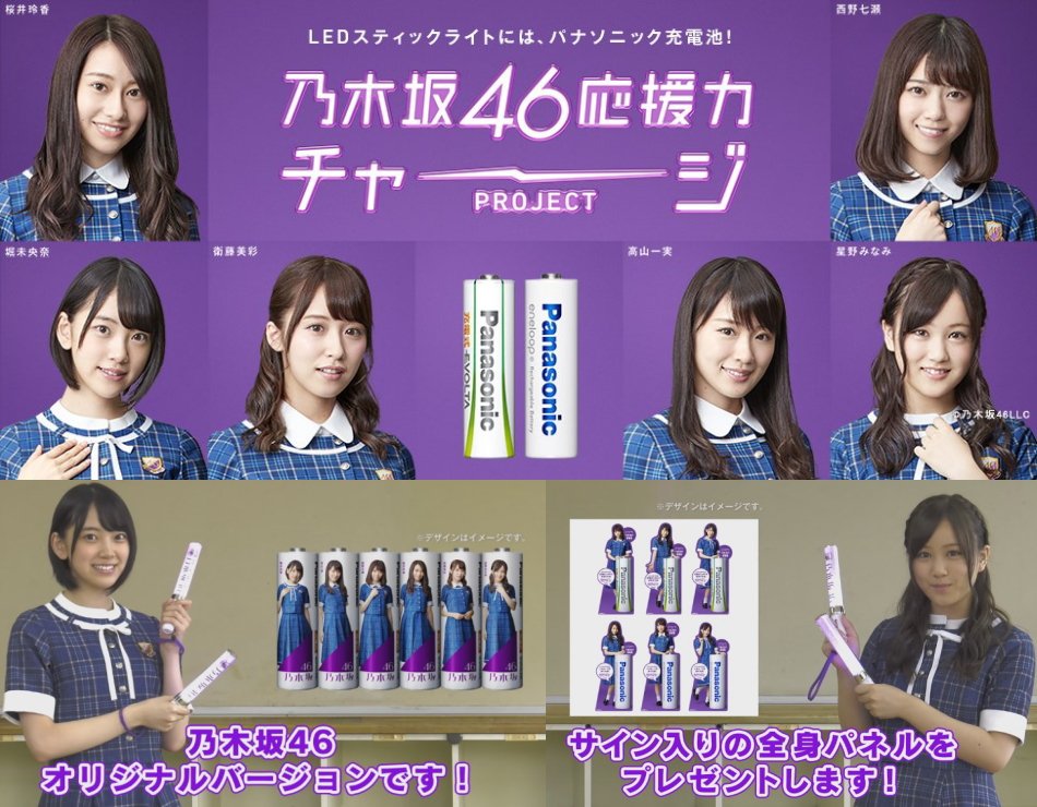 非売品 乃木坂46応援力チャージプロジェクト限定 Panasonic充電池単3形