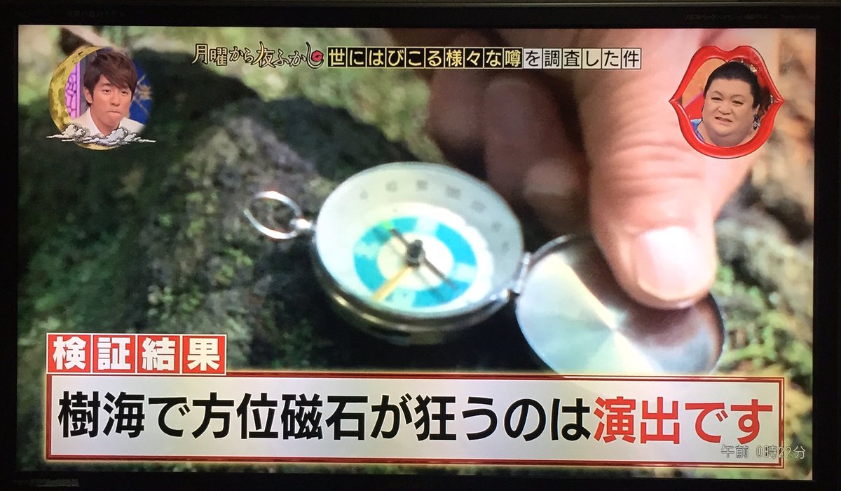 Twitter 上的 樹海で方位磁石が狂うのは演出だったwww 月曜から夜ふかし T Co Tanls3g5ku Twitter