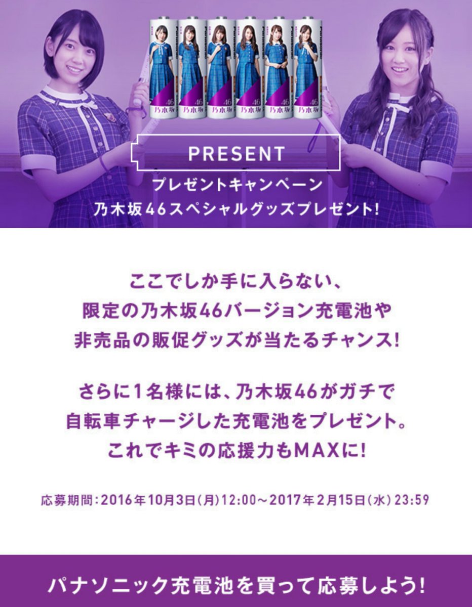 乃木坂46 Panasonic 応援力チャージproject 非売品電池