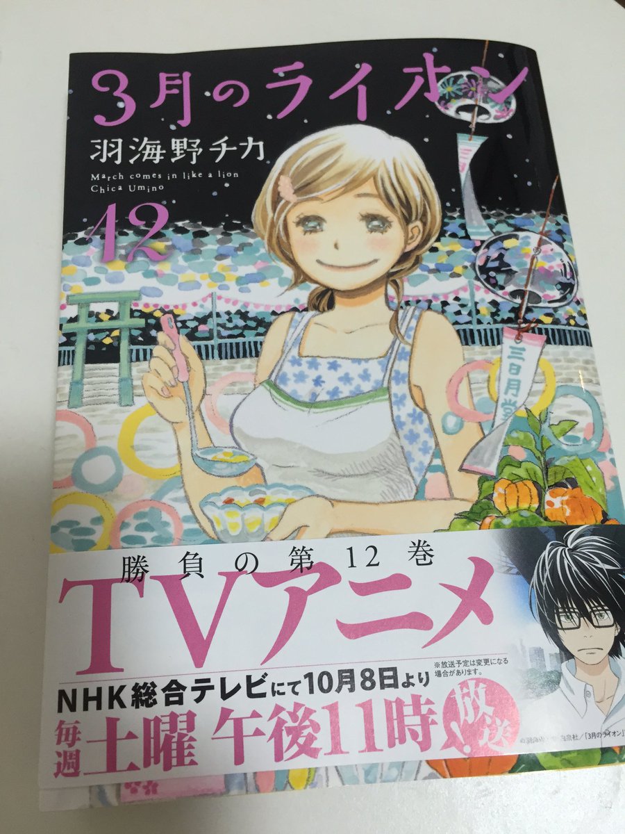 ３月のライオン 12巻のネタバレ 感想 コミック アニメ ドラマ情報館