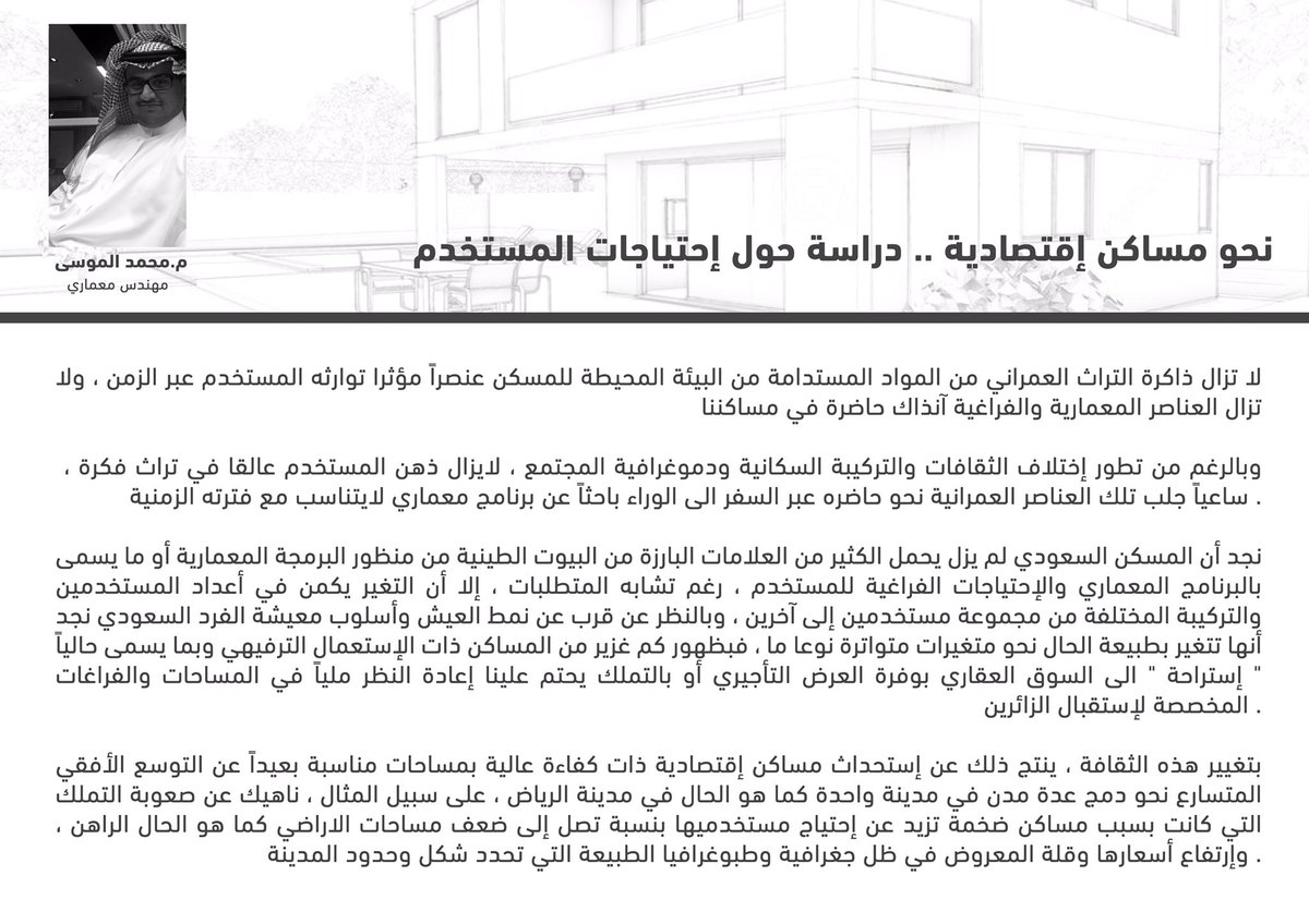 #مقال_معماري حول المسكن الإقتصادي وإحتياجات المستخدم السعودي 

#مقال #مقالة #بيت_العمر