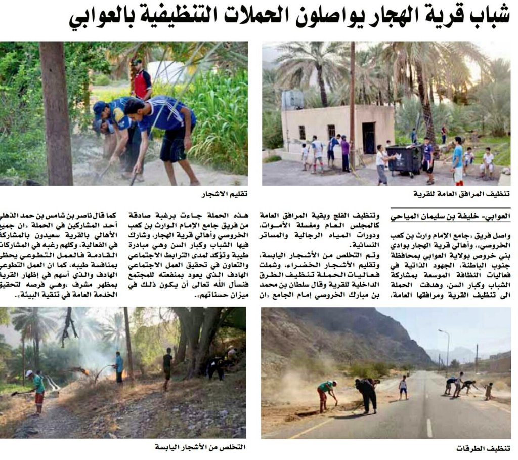 اخبار المعسكر الشبابي لقرية #الهجار من تنظيم #فريق_جامع_الإمام_وارث تحت شعار #فلنجعل_قريتنا_أجمل
في جريدة #عمان