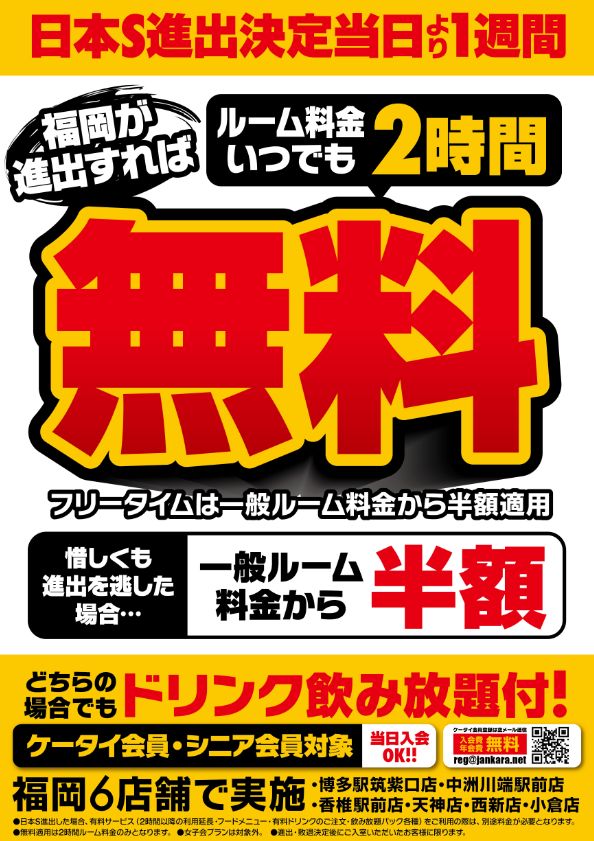 ジャンカラ 飲み放題付カラオケ Auf Twitter 福岡6店舗 広島3店舗 日本s進出にてルーム料金がなんと2時間無料 プロ野球 日本s進出決定当時から実施します ちなみに駄目な場合もルーム料金半額セール ジャンカラは飲み放題付き