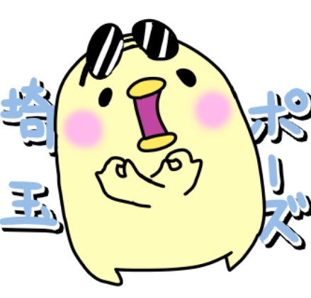 埼玉ポーズのtwitterイラスト検索結果 古い順 埼玉ポーズのtwitterイラスト検索結果 古い順