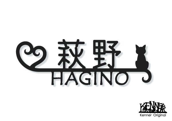 株 Kenner ケンナー Pa Twitter ハート 猫ちゃんの表札デザイン図 漢字 ローマ字表記 が出来上がりました 表札 アイアン 表札 ステンレス表札 ロートアイアン アイアン ロートステンレス ステンレス オーダー表札 特注表札 手作り表札 ハート 猫 ネコ